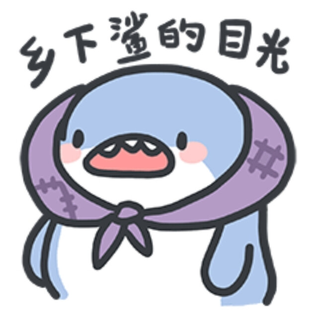 肥肥鲨表情包一