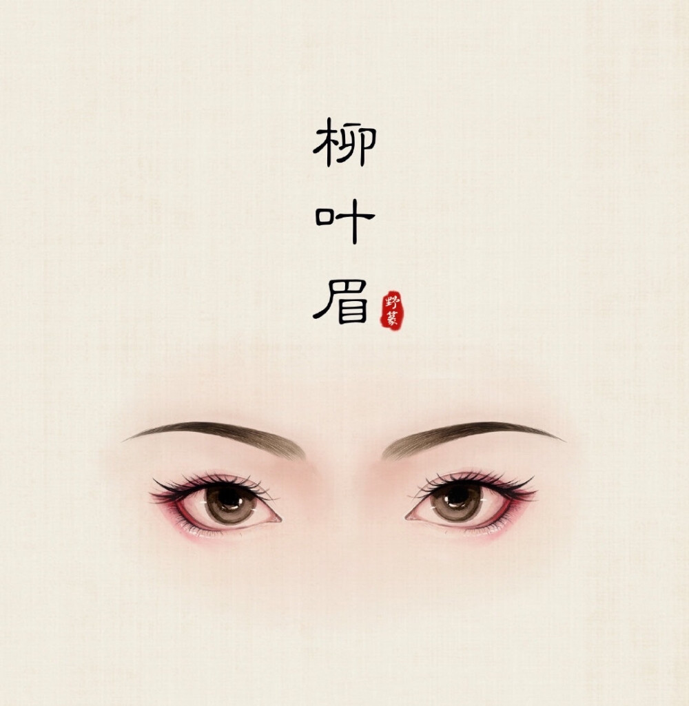 古风眉形画师野篆