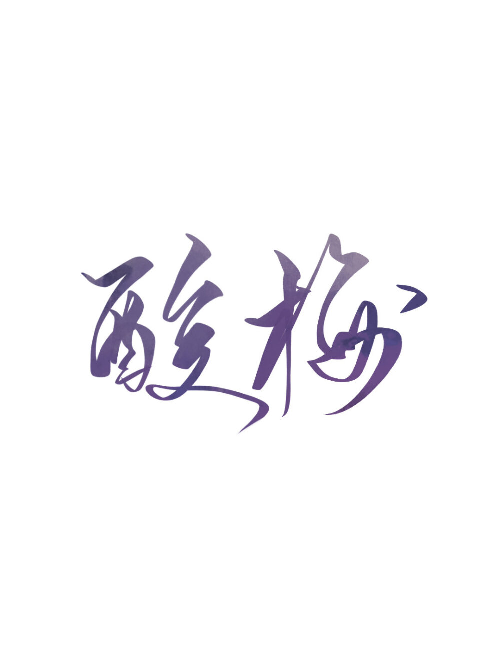 酸梅