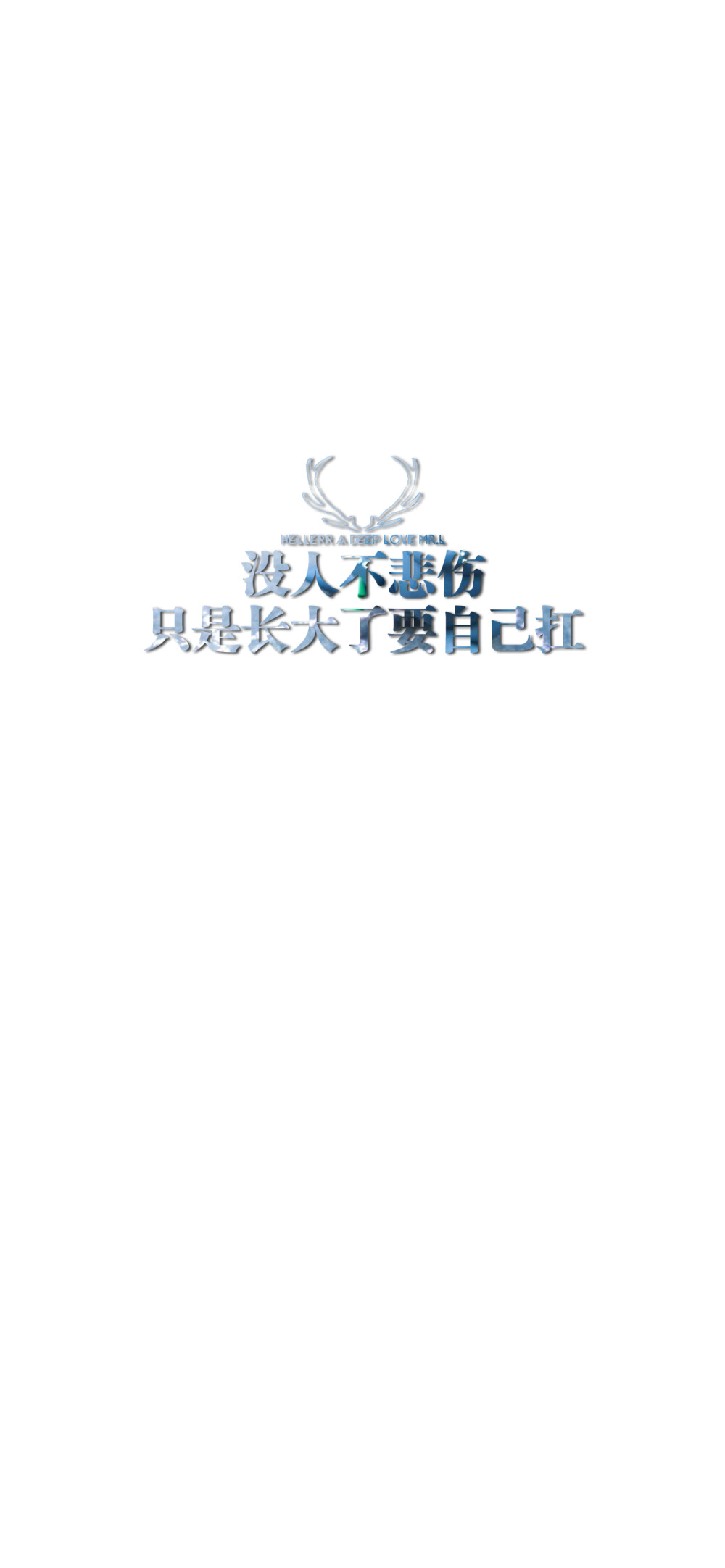 【无水印文字壁纸获取:看简介.】唯一id:hellerr