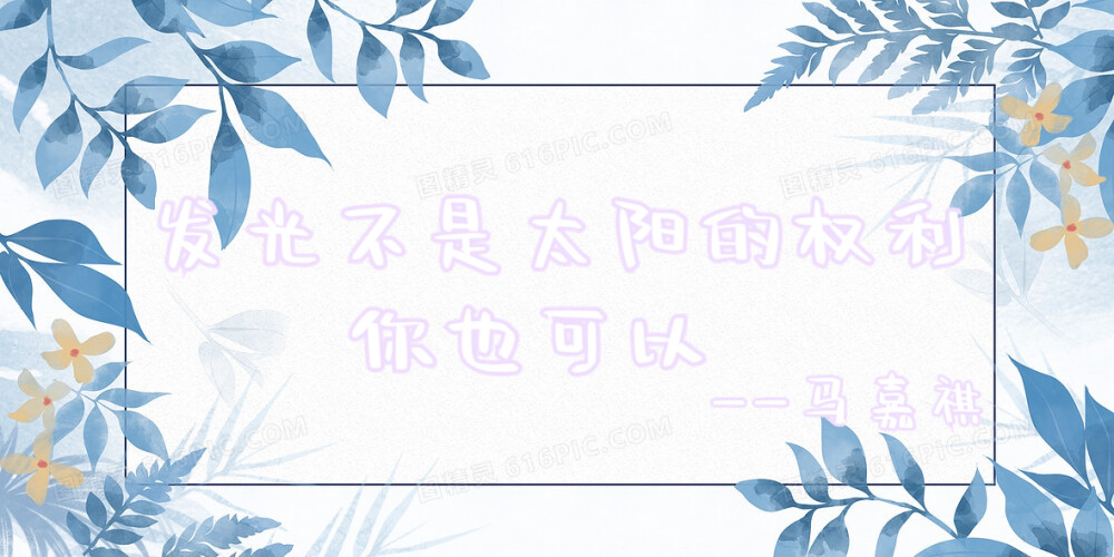 马嘉祺文案