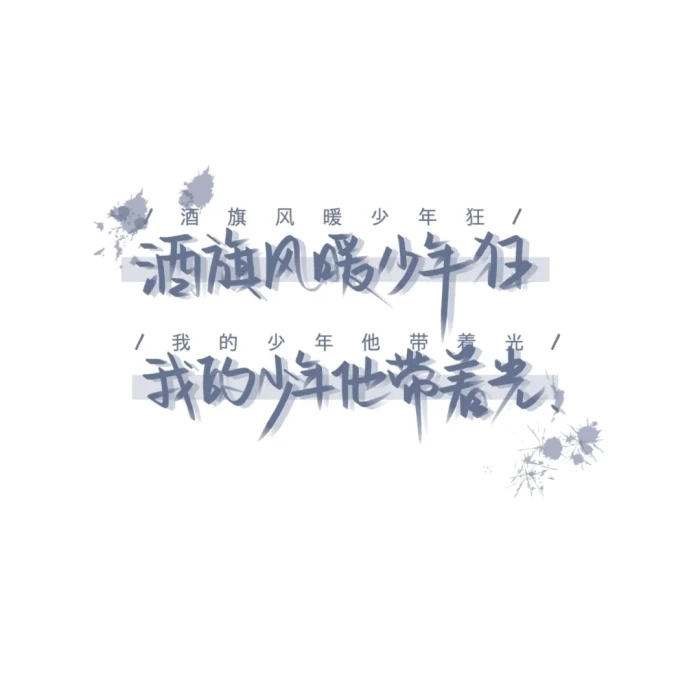 "期望故事的结尾,都是未完待续"手写·侵权删