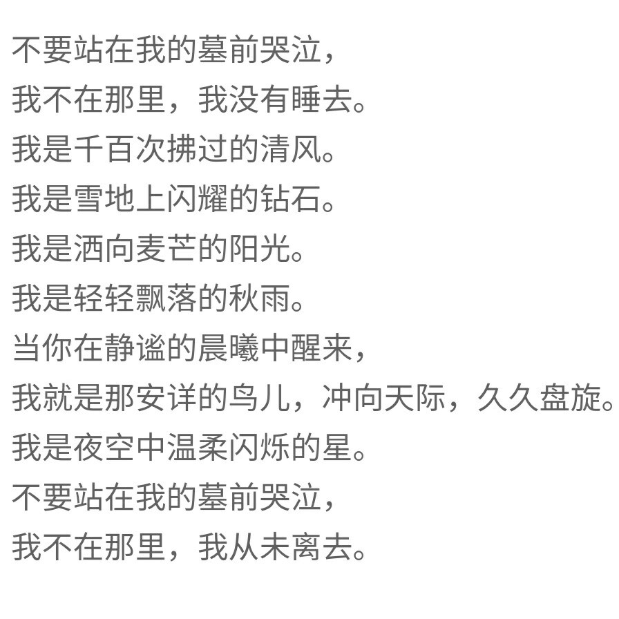 不要在我的墓前哭泣