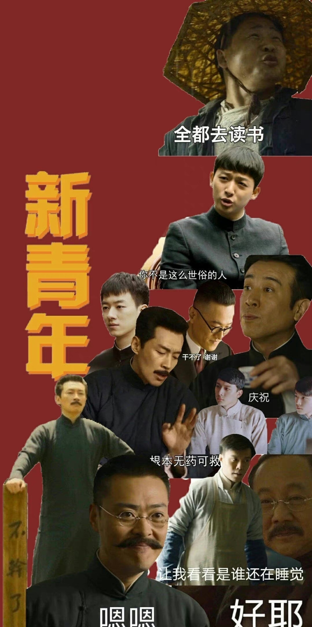 觉醒年代 "你现在的美好生活就是续集"