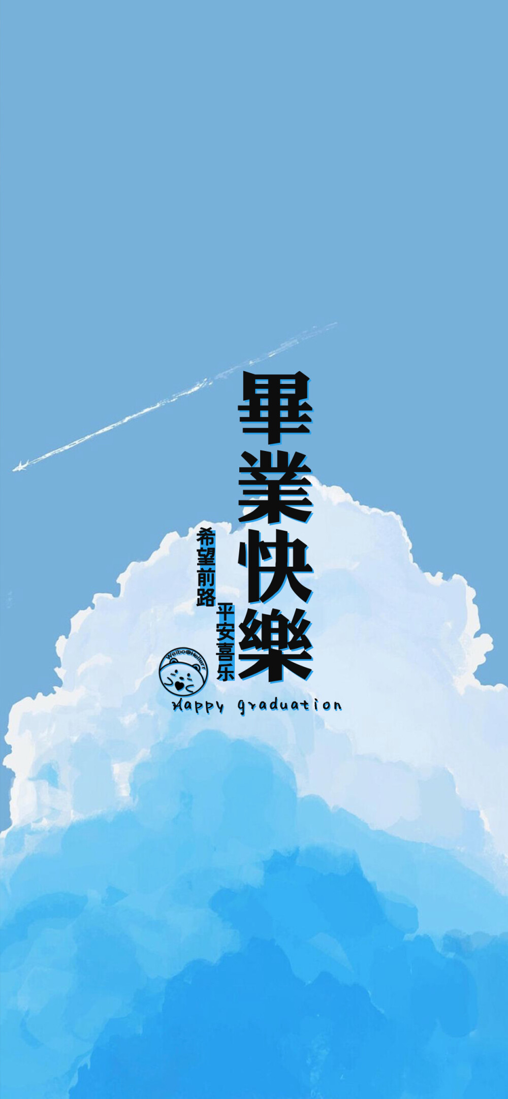毕业快乐