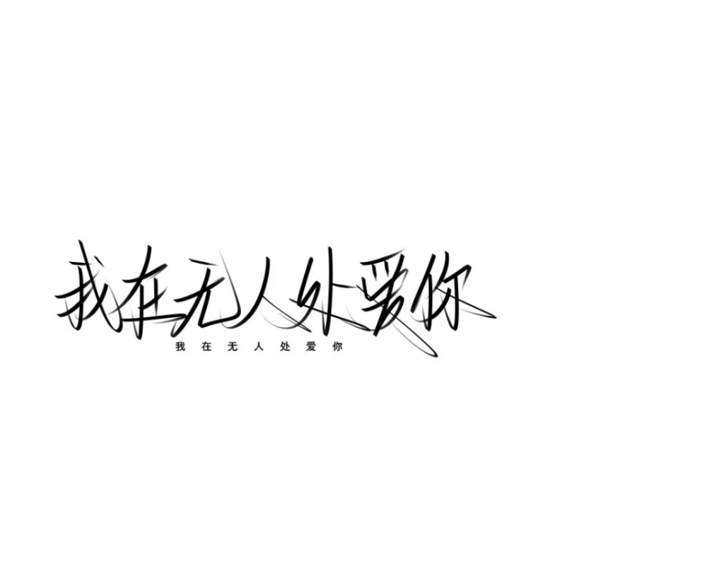 选择题而已没什么可惜的/文字背景图