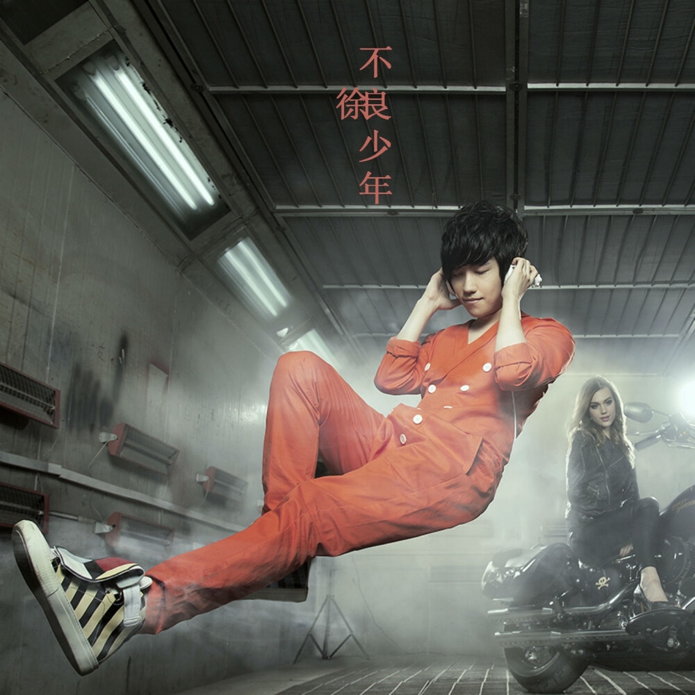 后会无期徐良/汪苏泷