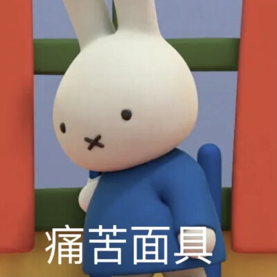 米菲表情包