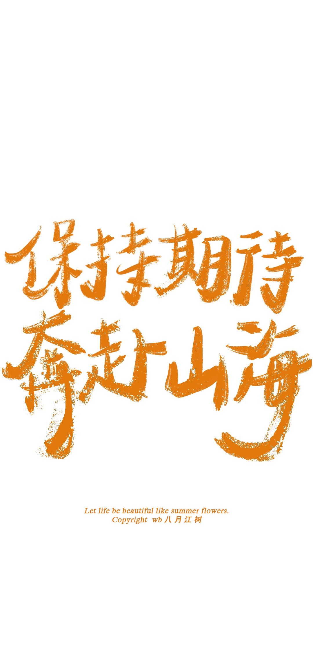 6月18日 7:33   关注   保持期待 奔赴山海  文字壁纸 画师安利 讶趑