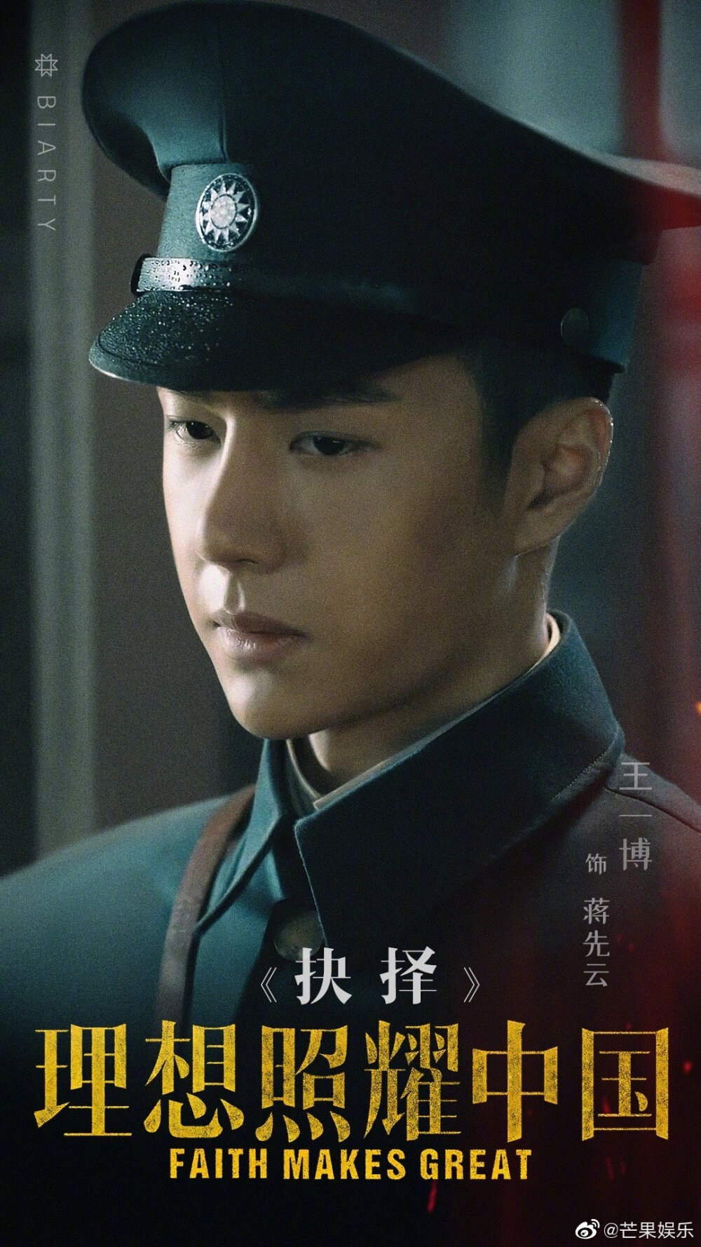 王一博理想照耀中国