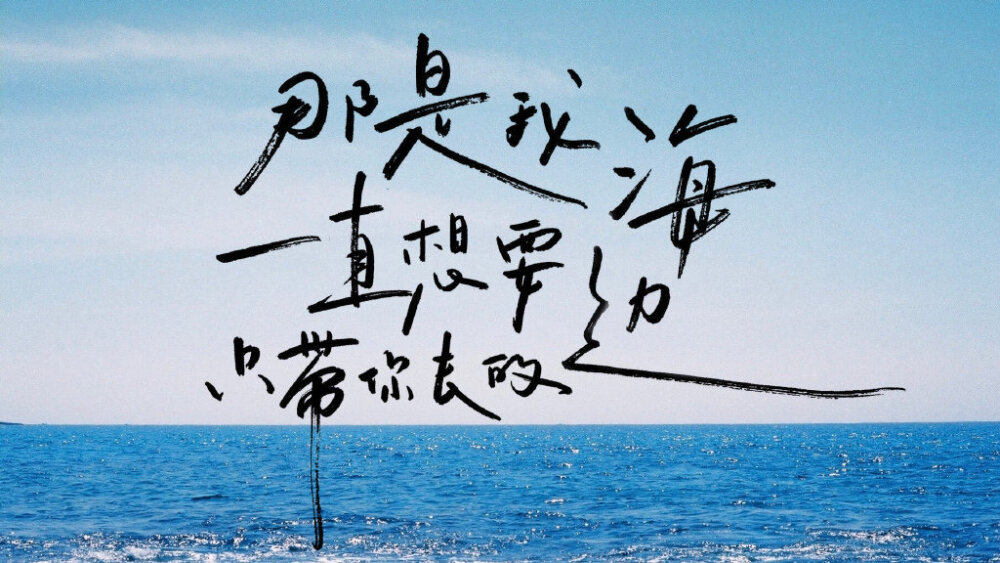 那是我一直想要 只带你去的海边