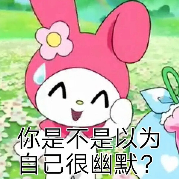 美乐蒂库洛米星之卡比表情包