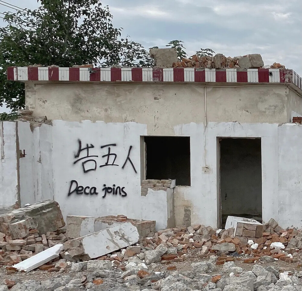 告五人