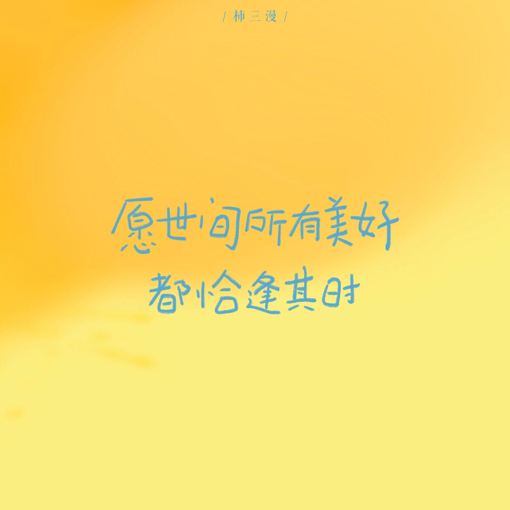 手写壁纸|朋友圈背景图|温柔治愈励志文案
