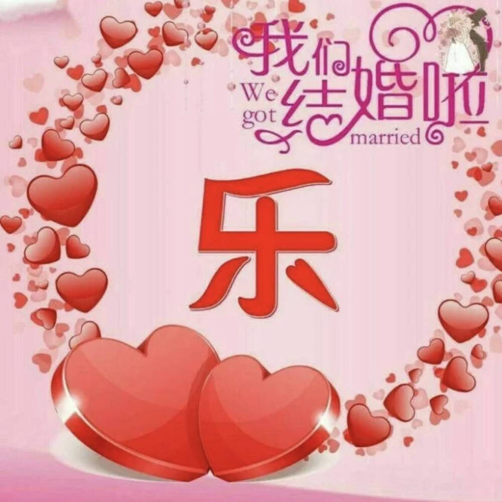 婚礼头像新婚快乐图片