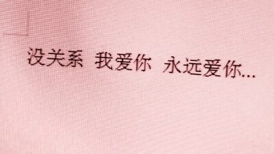 没关系 我爱你 永远爱你丨裴珠泫背景图白歌妍 cr.