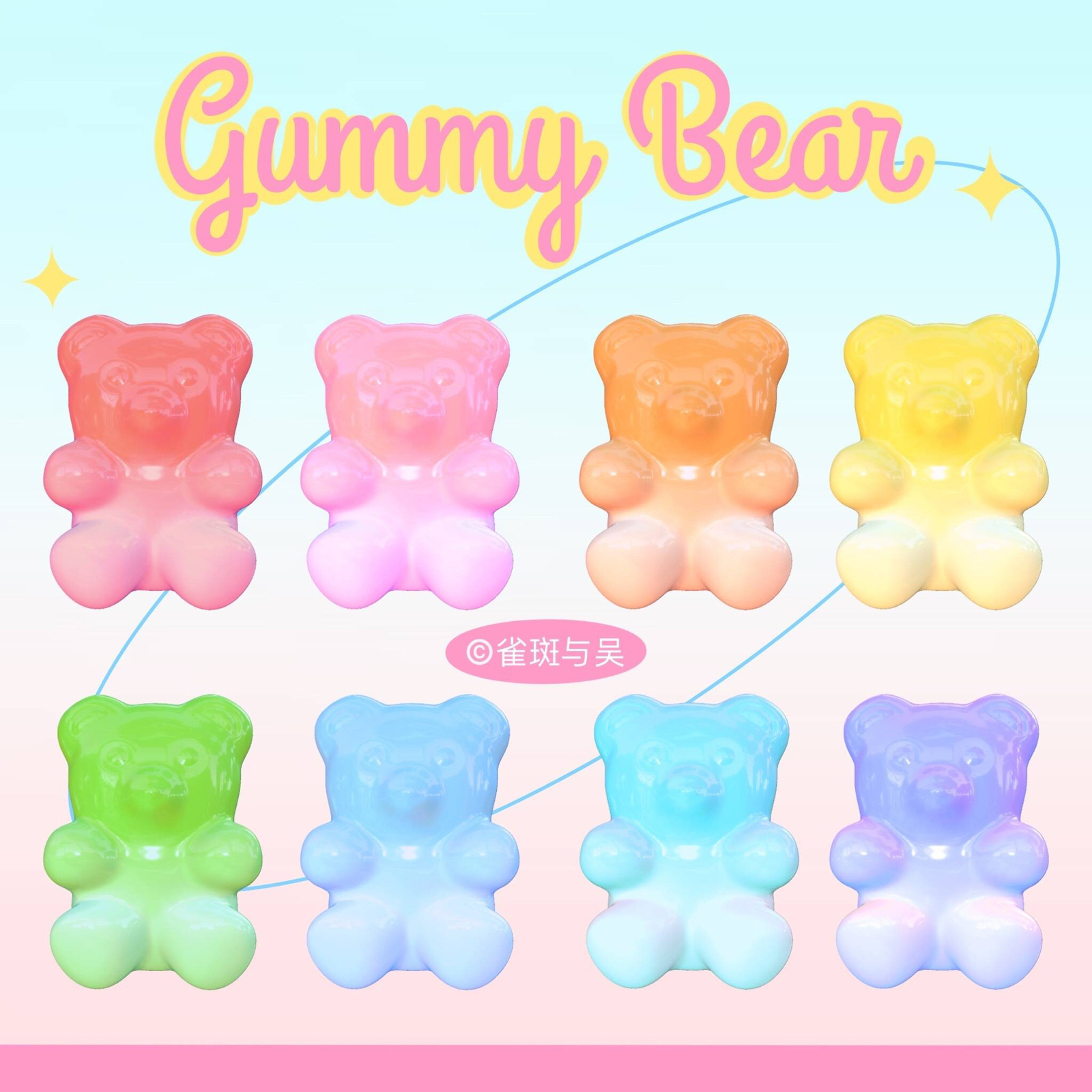 「可爱小熊软糖团头」画师:雀斑与吴侵权致歉素质取图! dt啵兔甜酱