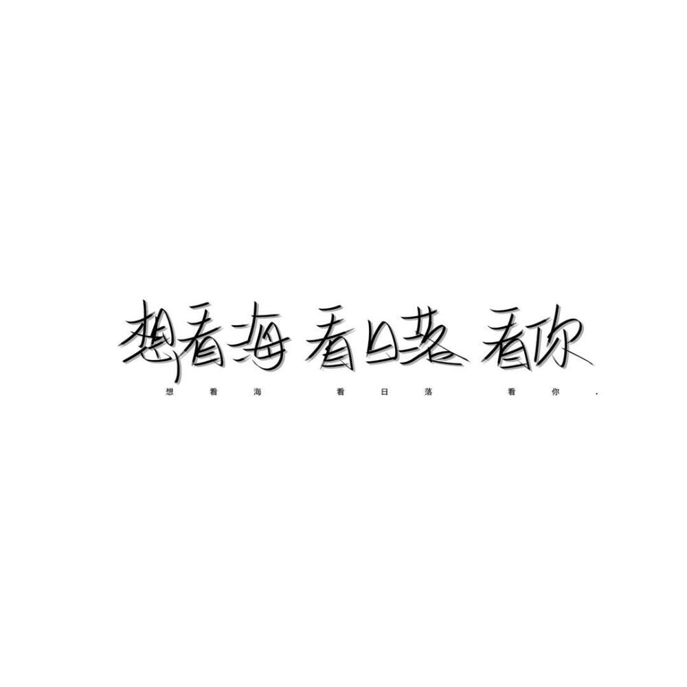 污图文字白色图片