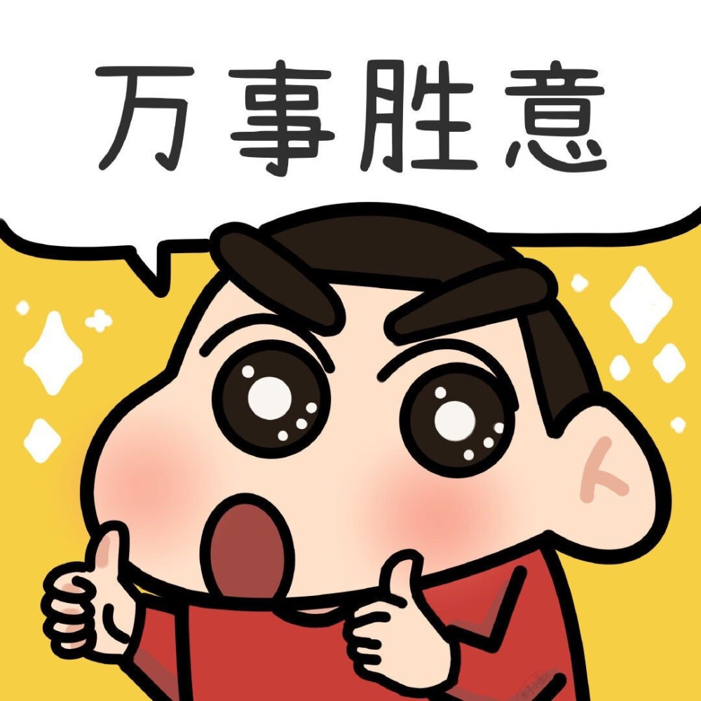 蜡笔小新团头 蜡笔小新/团头/表情包/漫画 礼貌抱图
