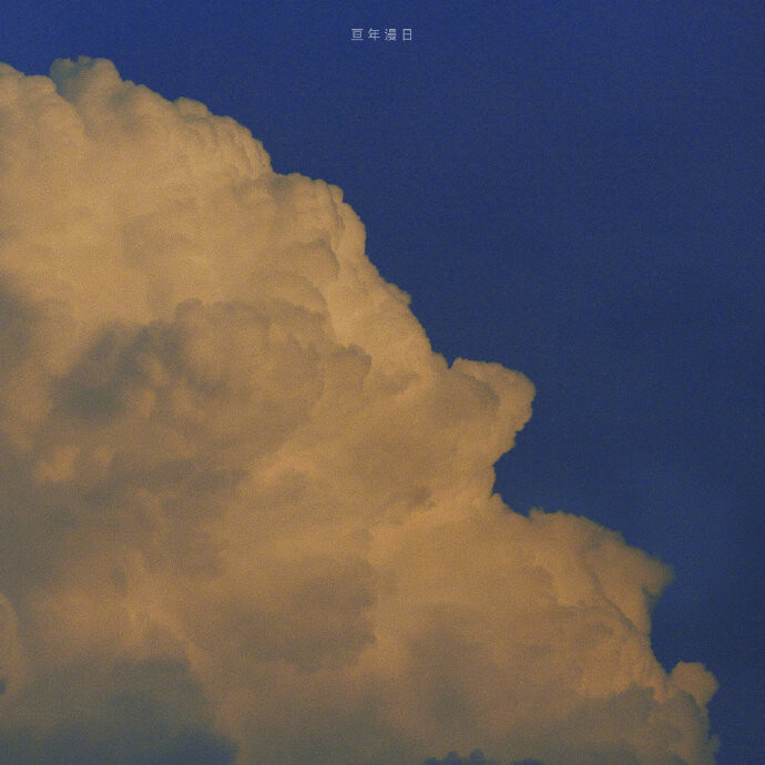 夏天的云