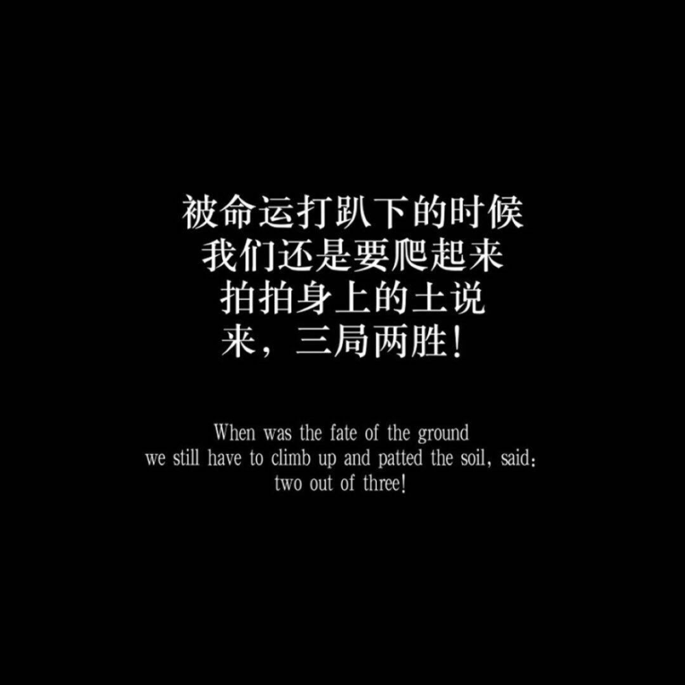 超现实的励志文案 黑白/文案