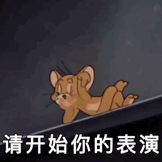 猫和老鼠gif 表情包