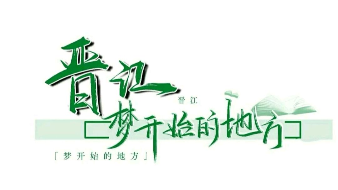 晋江文学图标图片