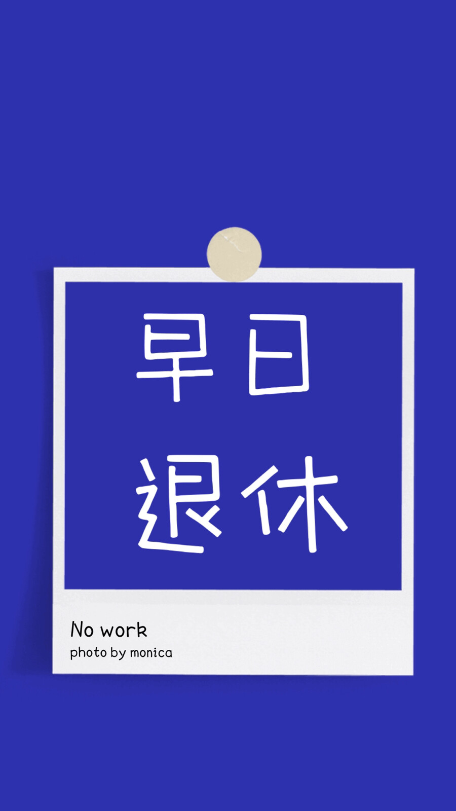 早日退休 - 堆糖,美图壁纸兴趣社区
