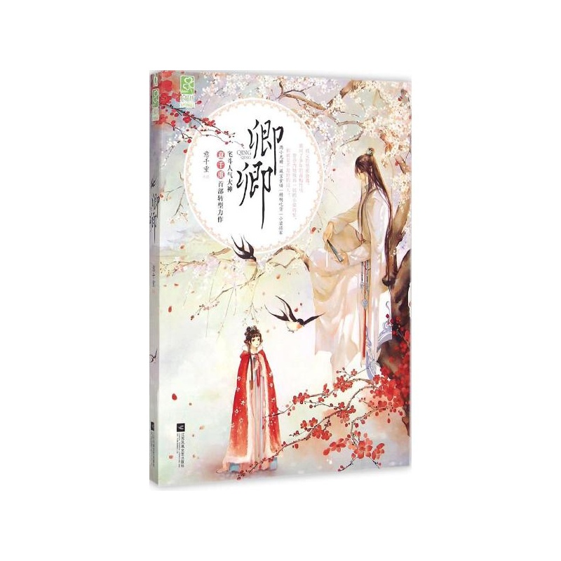卿卿来吃-意千重(出版书名卿卿),很短的一篇小说,一天就看完了.