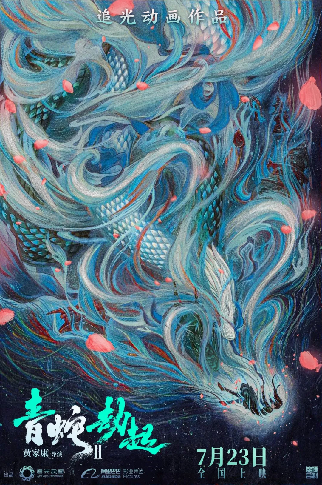《白蛇2:青蛇劫起》海报 堆糖,美图壁纸兴趣社区