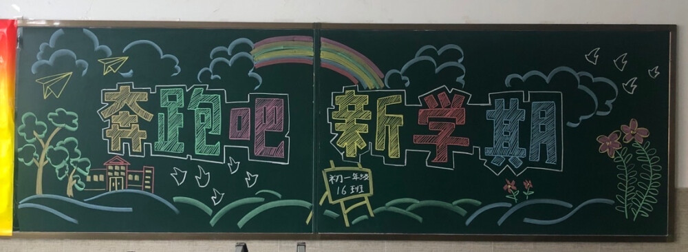 黑板报欢迎新同学