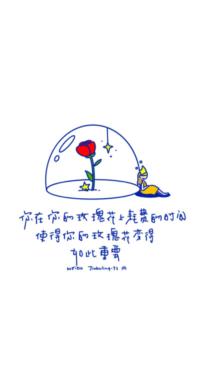 《小王子》插画语录插画壁纸票圈配图