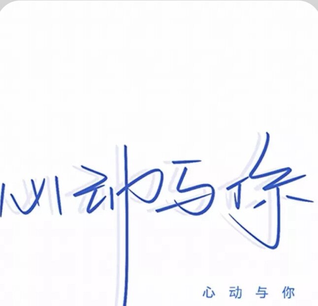 心动