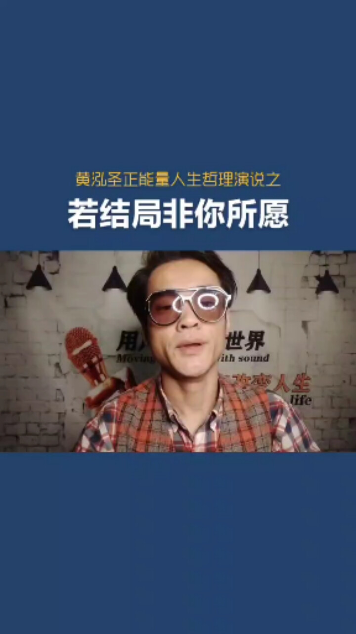 若结局非你所愿正能量人生哲理演说黄泓圣黄泓圣正能量人生哲理演说黄