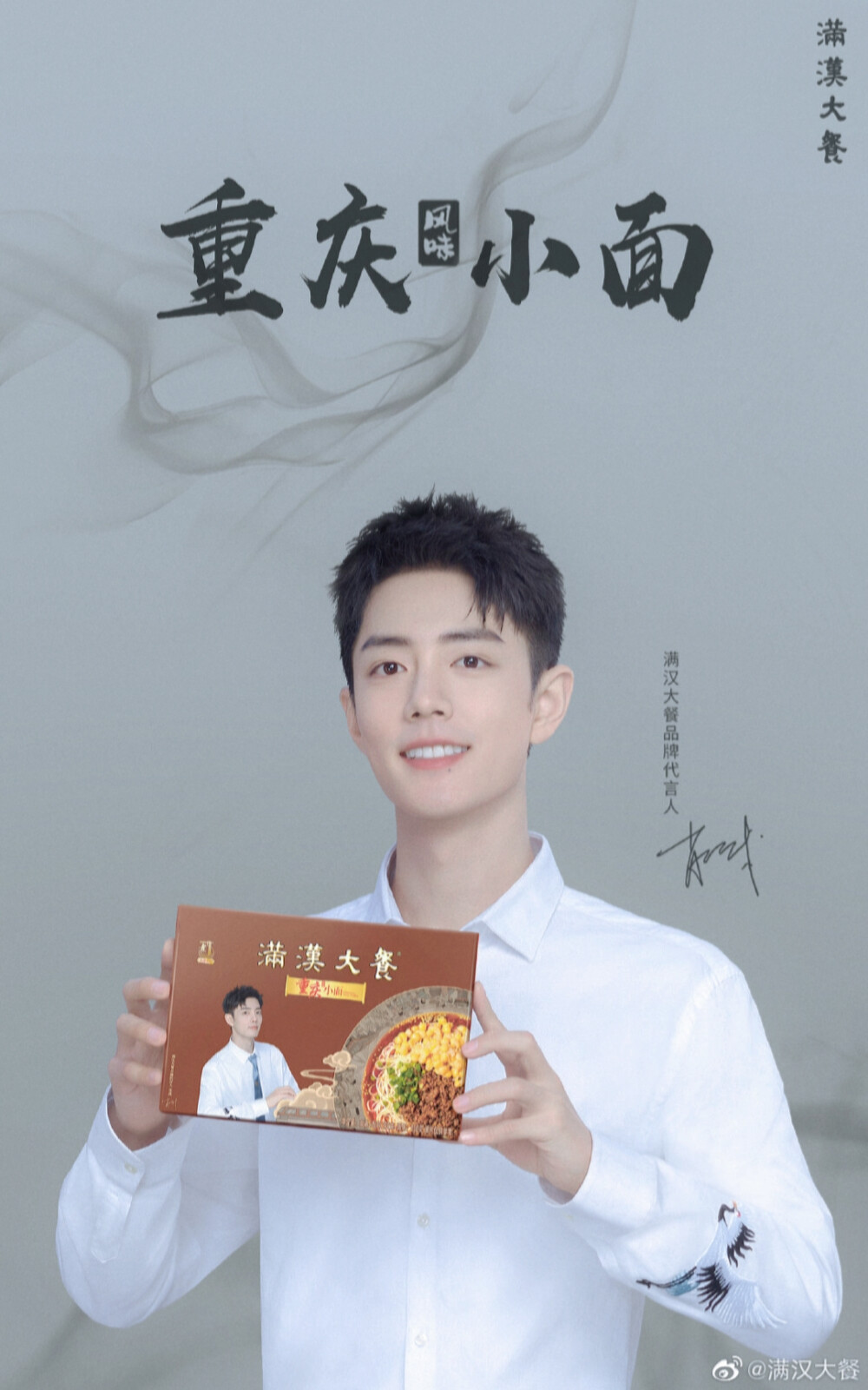 肖战 满汉大餐