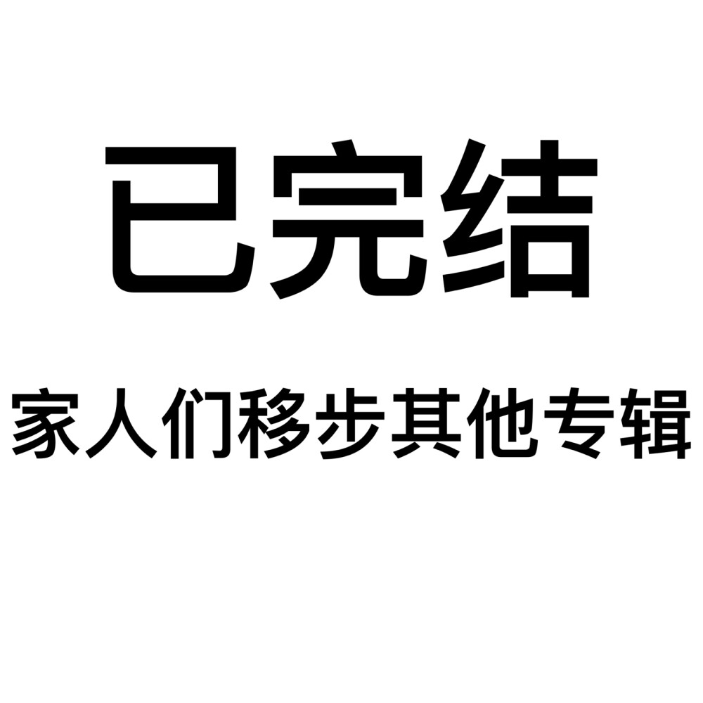 已完结