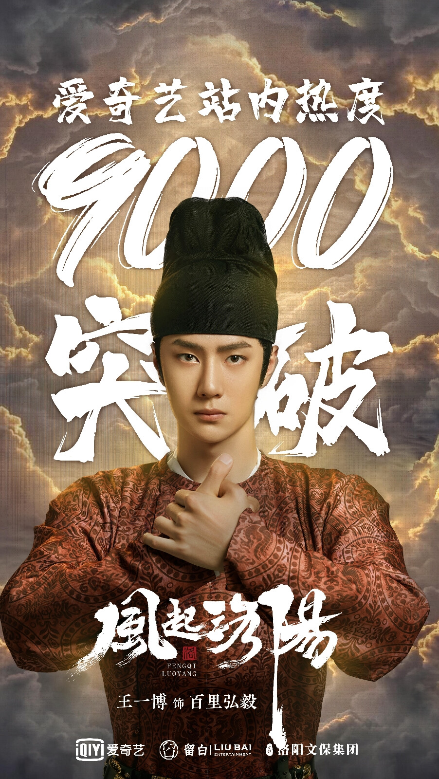 王一博风起洛阳