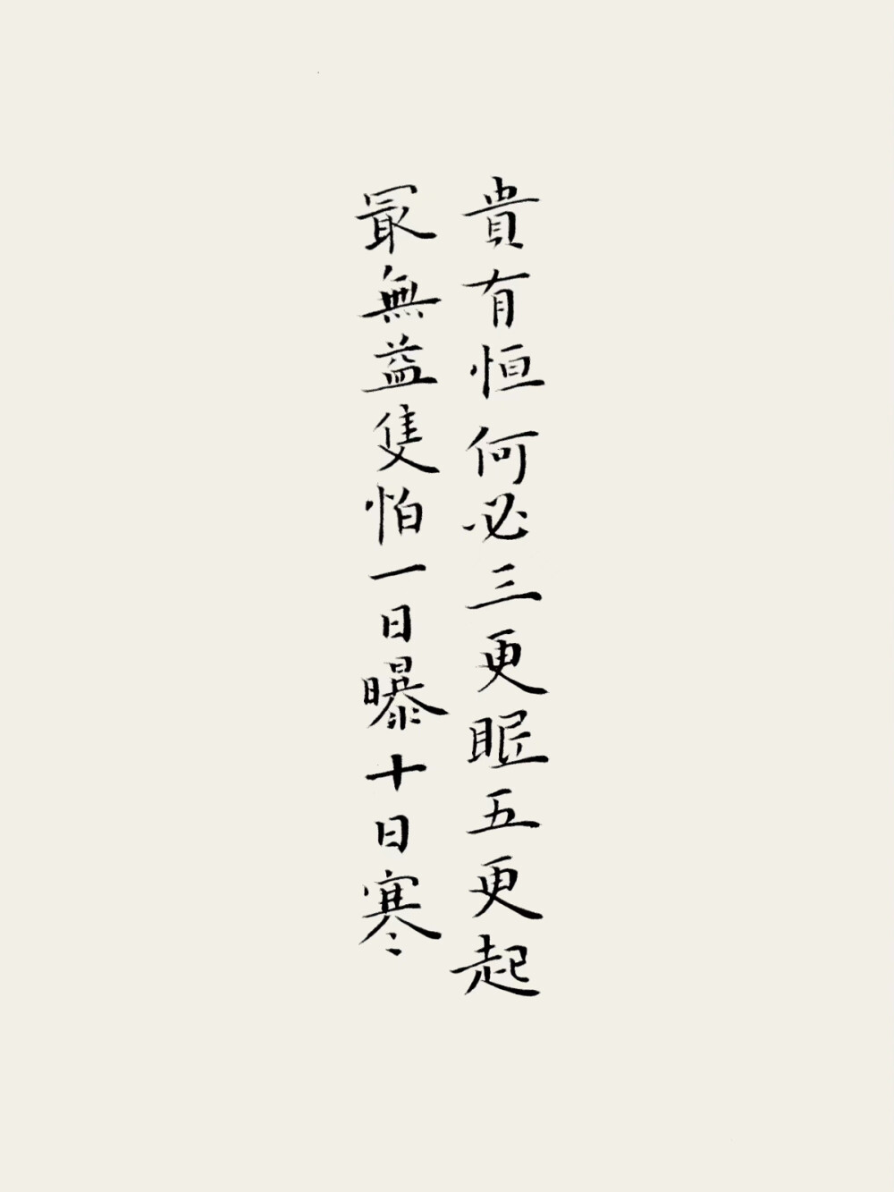 持之以恒～纯手写文字壁纸