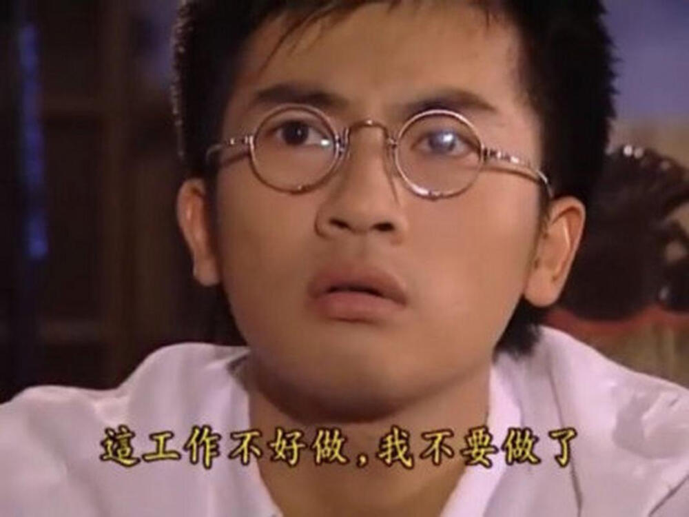 这工作不好做我不要做了