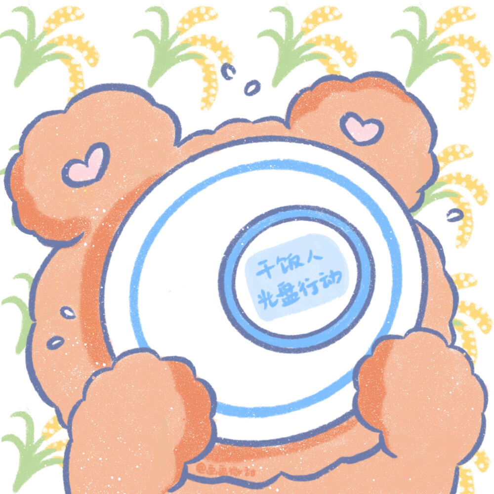 干饭人,干饭魂 光盘行动 插画师:画画微甜