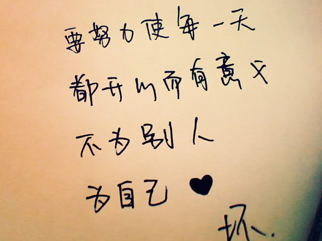 为自己,让每天充实而有意义