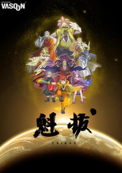 魁拔.支持中国人自己的动漫.