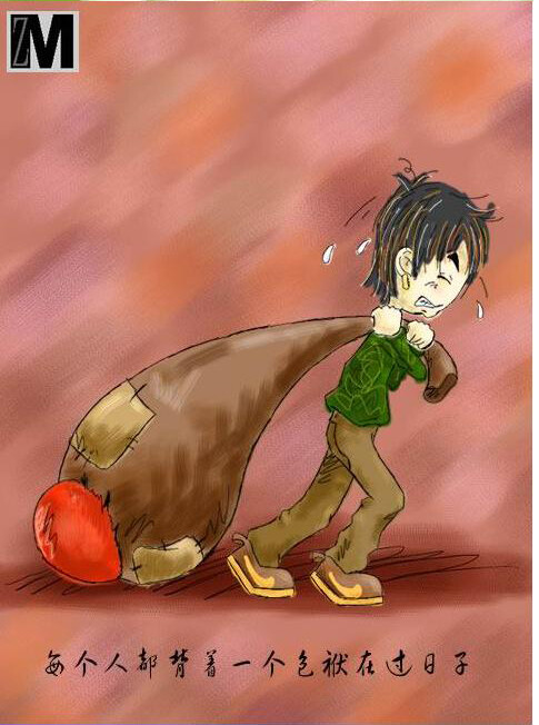 每个人都在背负着自己的包袱.