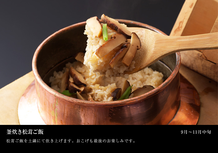 釜炊き松茸ご饭