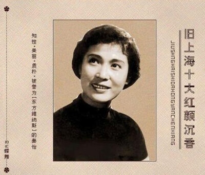 【竹觞】秦怡,正如评剧表演艺术家新凤霞所说:"因为她的性格和品质的