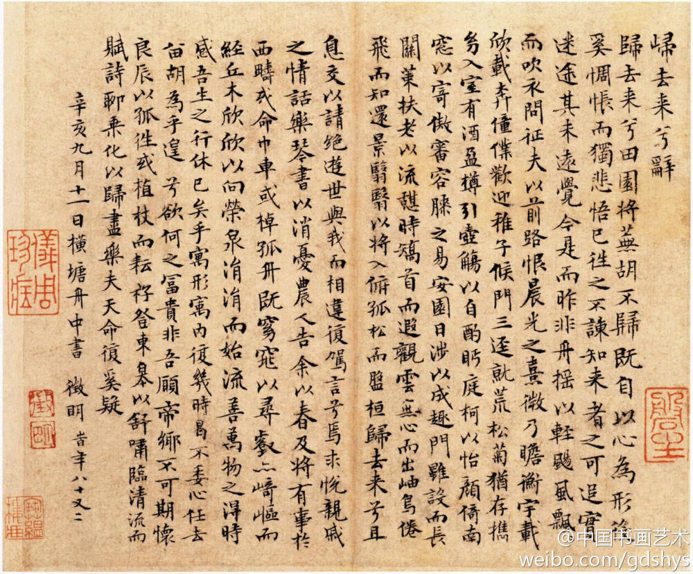 明 文徵明 小楷 《归去来兮辞》 