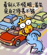 看别人不顺眼,首先是自己修养不够.