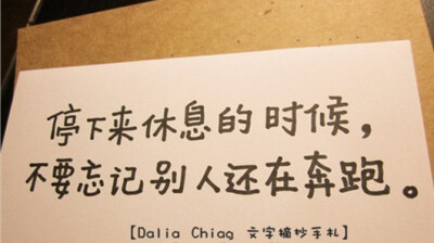 停下来休息的时候,不要忘记别人还在奔跑.