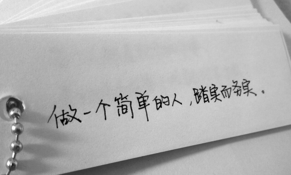 做个简单的人踏实而务实