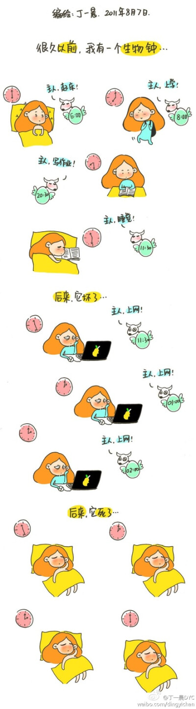 从前,我有一个生物钟.后来
